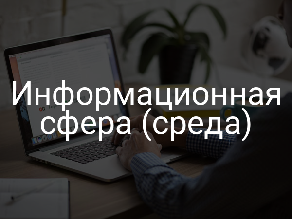 Информационная сфера (среда)