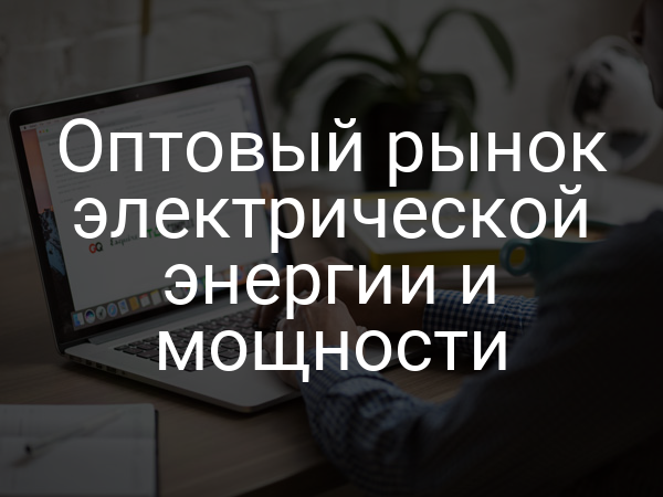 Оптовый рынок электрической энергии и мощности