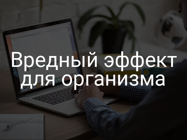 Вредный эффект для организма