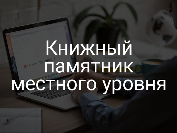 Книжный памятник местного уровня