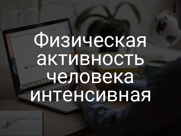 Физическая активность человека интенсивная