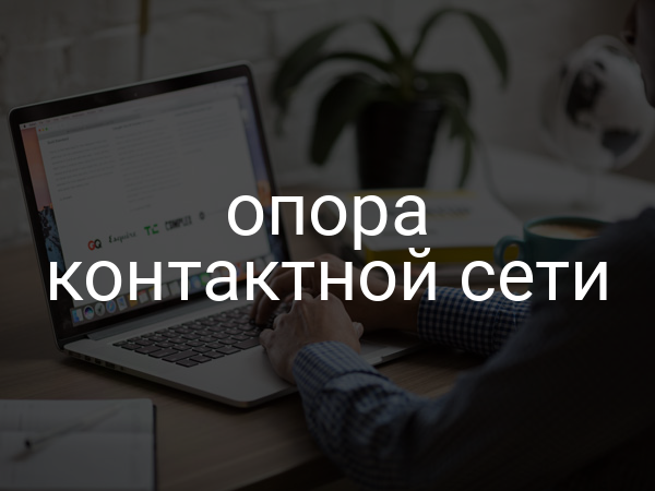 Опора контактной сети