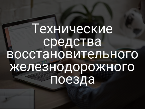 Технические средства восстановительного железнодорожного поезда
