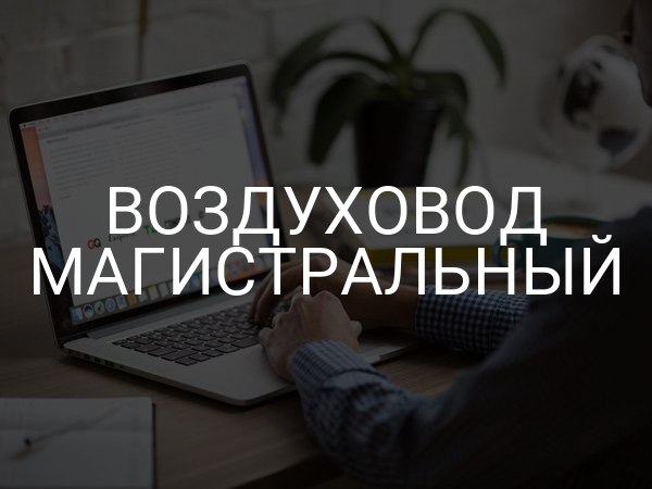 Воздуховод магистральный