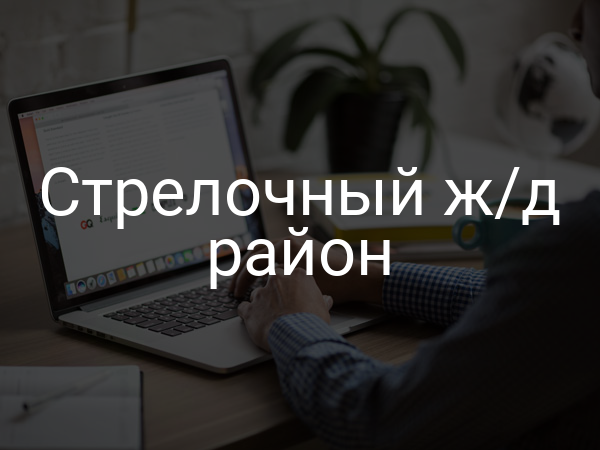 Стрелочный ж/д район