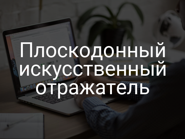 Плоскодонный искусственный отражатель
