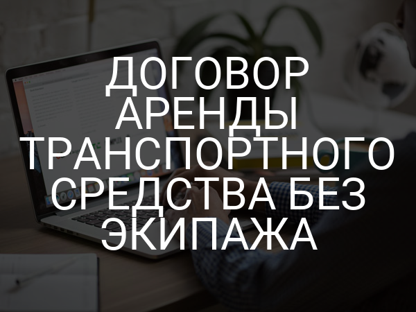 Договор аренды транспортного средства без экипажа