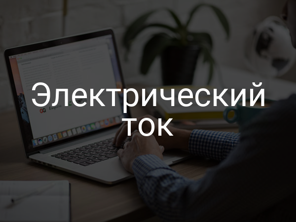 Электрический ток