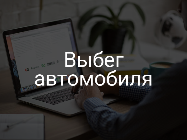 Выбег автомобиля