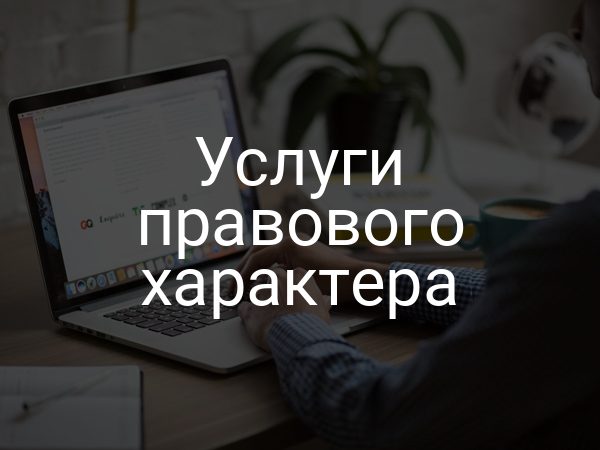 Услуги правового характера