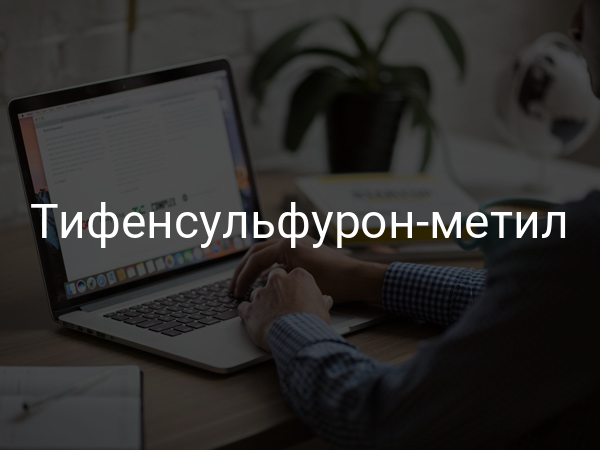 Тифенсульфурон-метил