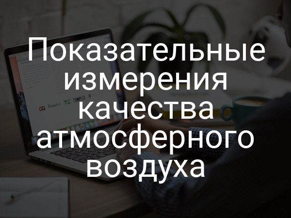 Показательные измерения качества атмосферного воздуха