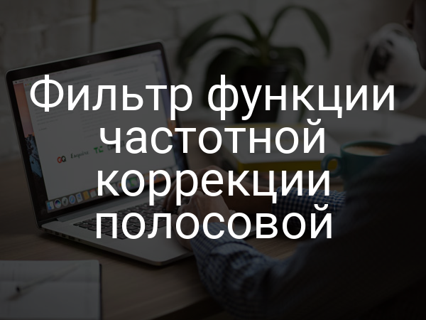 Фильтр функции частотной коррекции полосовой