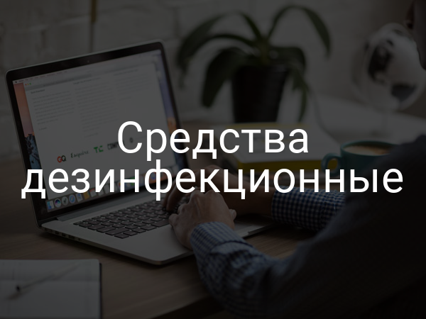 Средства дезинфекционные