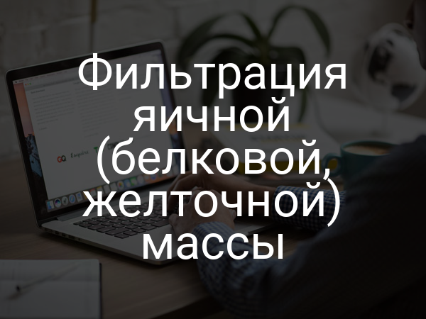 Фильтрация яичной (белковой, желточной) массы
