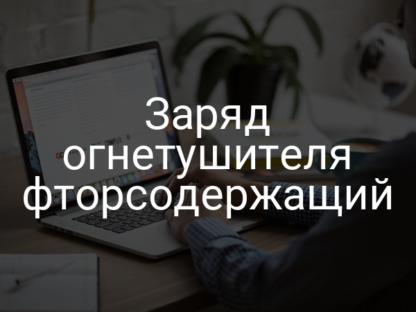 Заряд огнетушителя фторсодержащий