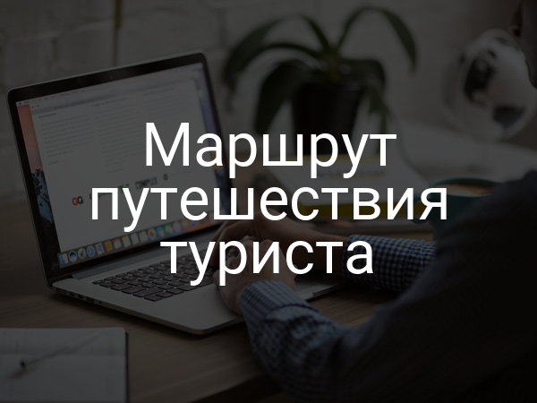 Маршрут путешествия туриста