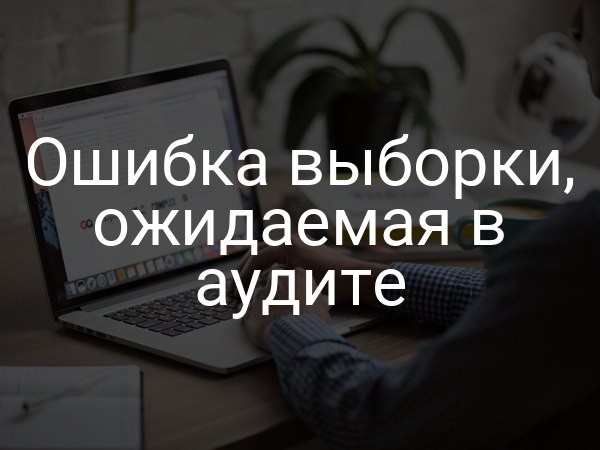 Ошибка выборки, ожидаемая в аудите