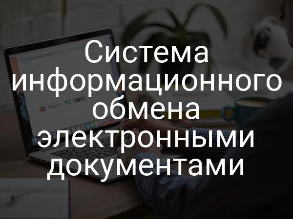 Система информационного обмена электронными документами