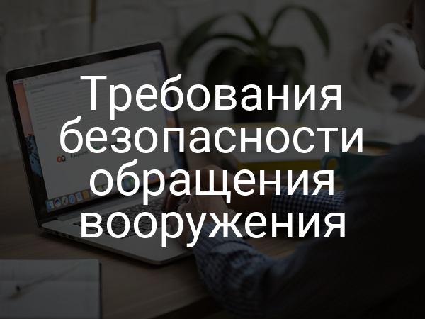 Требования безопасности обращения вооружения
