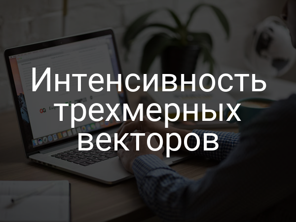 Интенсивность трехмерных векторов