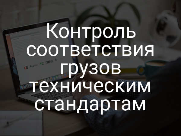 Контроль соответствия грузов техническим стандартам