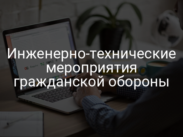 Инженерно-технические мероприятия гражданской обороны