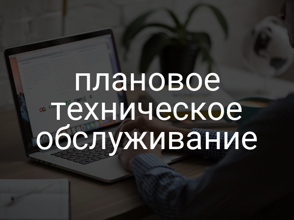 Плановое техническое обслуживание