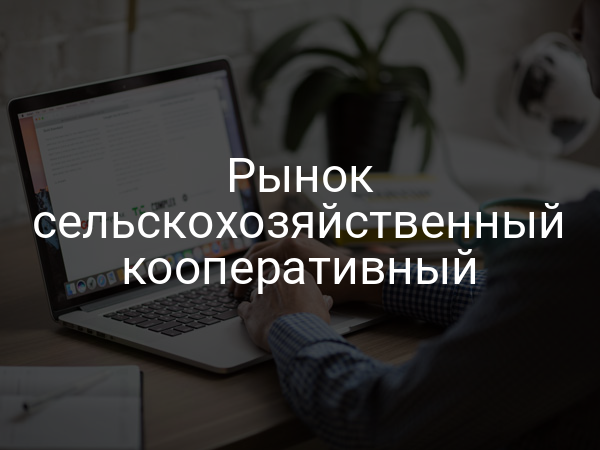 Рынок сельскохозяйственный кооперативный