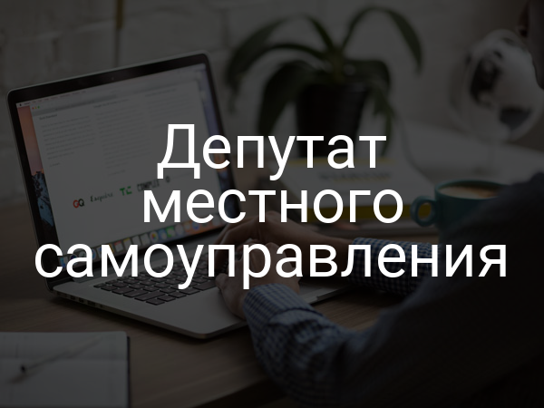 Депутат местного самоуправления