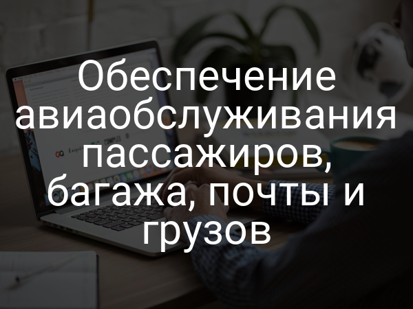 Обеспечение авиаобслуживания пассажиров, багажа, почты и грузов