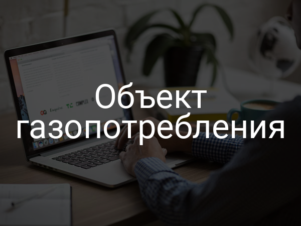 Объект газопотребления
