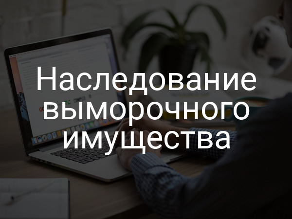 Наследование выморочного имущества