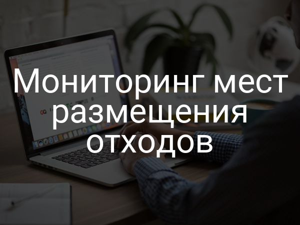 Мониторинг мест размещения отходов
