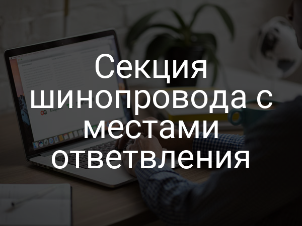 Секция шинопровода с местами ответвления