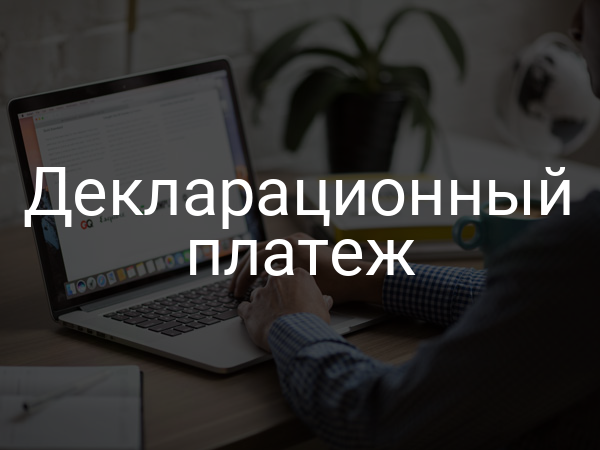 Декларационный платеж