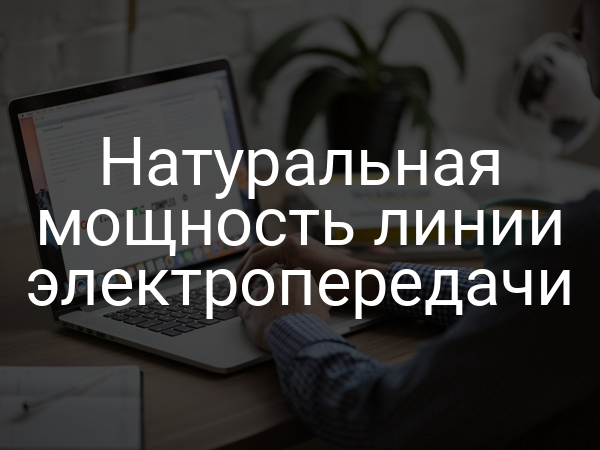 Натуральная мощность линии электропередачи