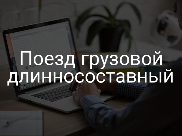 Поезд грузовой длинносоставный