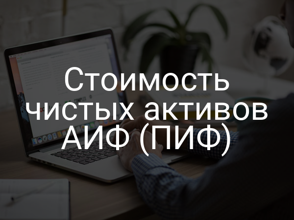 Стоимость чистых активов АИФ (ПИФ)
