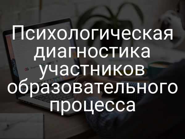 Психологическая диагностика участников образовательного процесса