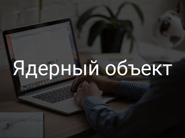 Ядерный объект