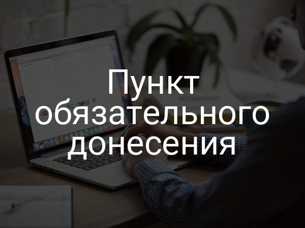 Пункт обязательного донесения