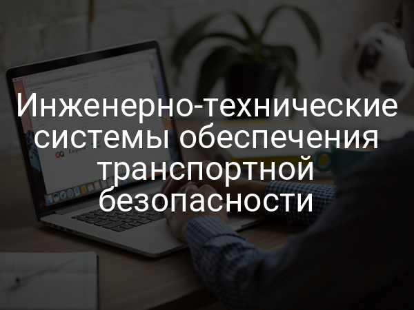 Инженерно-технические системы обеспечения транспортной безопасности