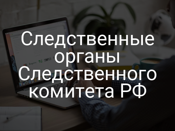Следственные органы Следственного комитета РФ