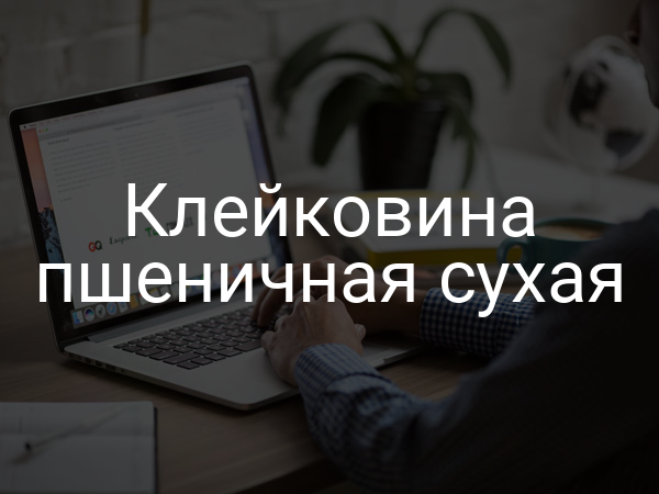 Клейковина пшеничная сухая