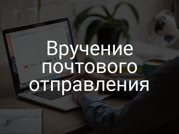 Вручение почтового отправления