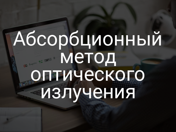 Абсорбционный метод оптического излучения
