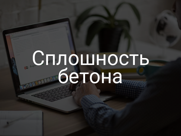 Сплошность бетона