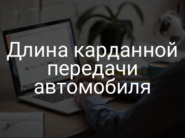 Длина карданной передачи автомобиля
