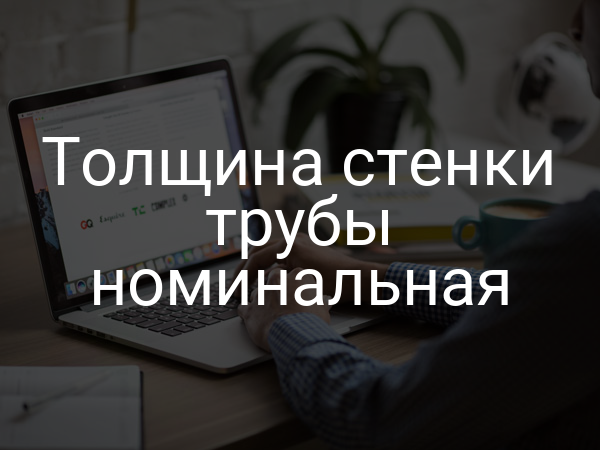 Толщина стенки трубы номинальная